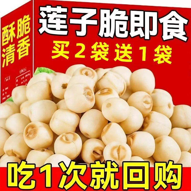 即食莲子脆新鲜散装香酥脆莲子干去芯无芯脱水果蔬菜干新货小零食
