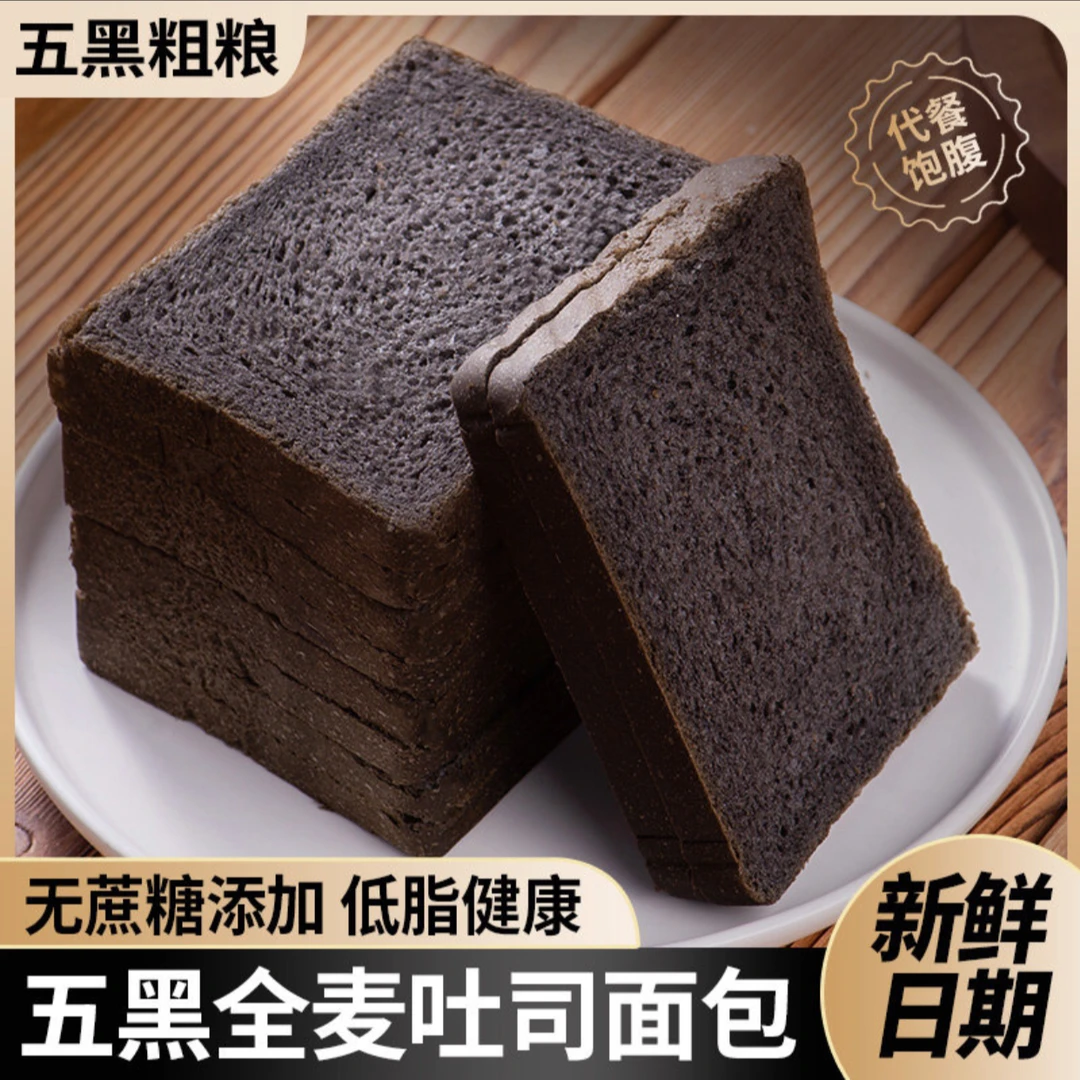 【到手20包】五黑全麦谷物面包diy全麦三明治低脂0蔗糖营养早餐面包