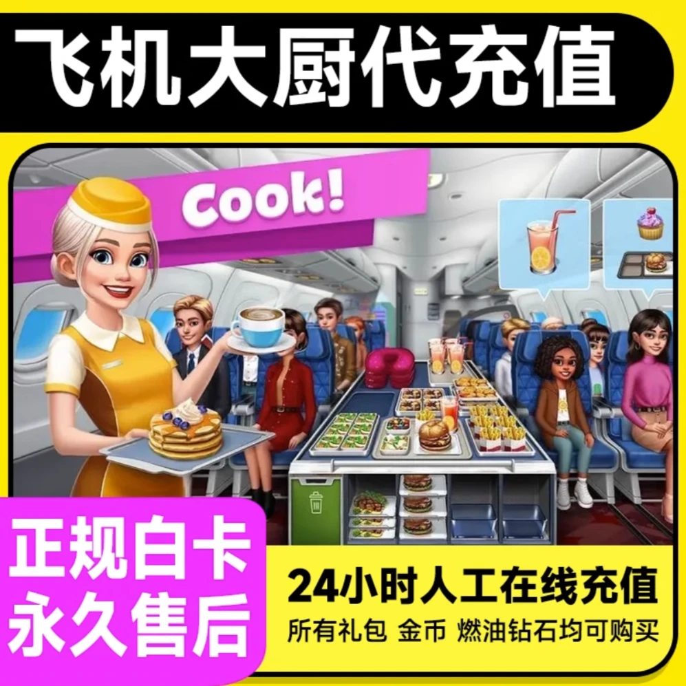 飞机大厨宝石礼包飞机大厨燃油代充飞机大厨无限燃油国服正规充值