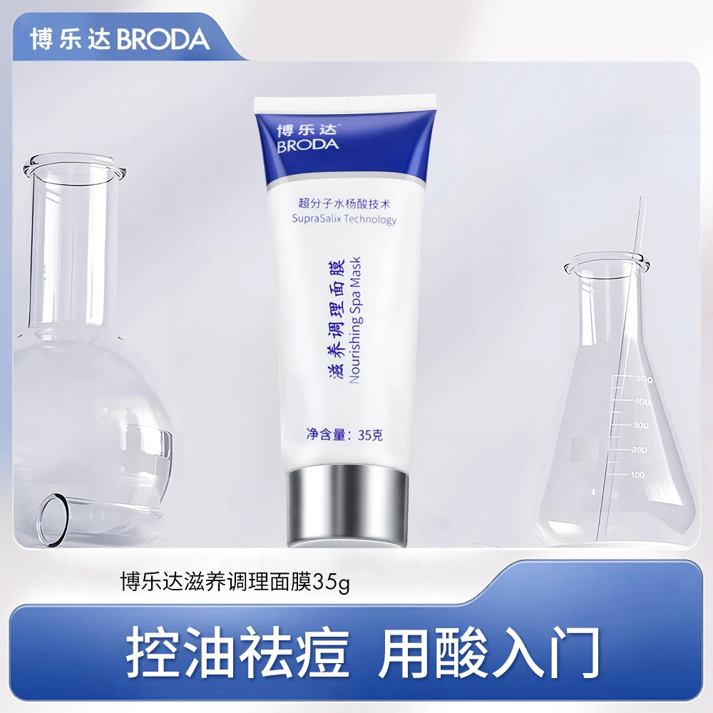 【达人专属】博乐达水杨酸面膜祛痘控油去黑头去闭口超分子新手入门