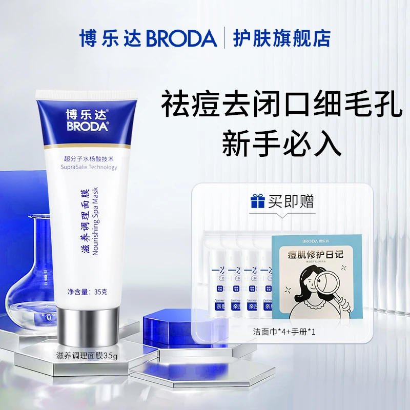 【达人专属】超分子水杨酸滋养面膜去黑头去粉刺修护保湿控油去闭口