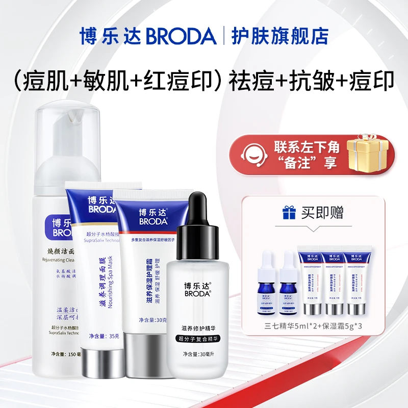【自播】博乐达水杨酸面膜+三七抗皱精华+保湿霜+洁面慕斯洗面奶