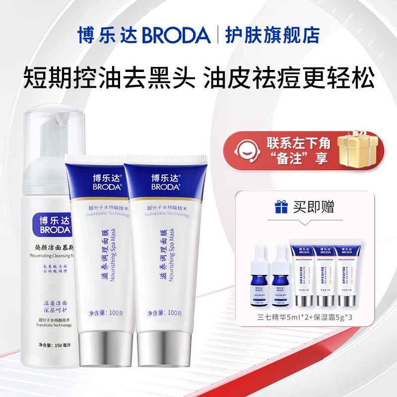 【自播】博乐达超分子水杨酸面膜100g+洁面慕斯+保湿霜+三七精华