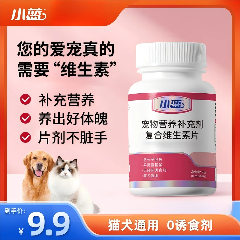 小蓝【团】宠物复合维生素猫狗维生素营养补充提高免疫力