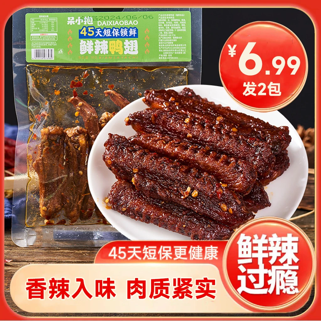【到手2袋】炭烤鸭翅湖南卤味零食解馋零食礼包70g/袋（每袋5-6个）