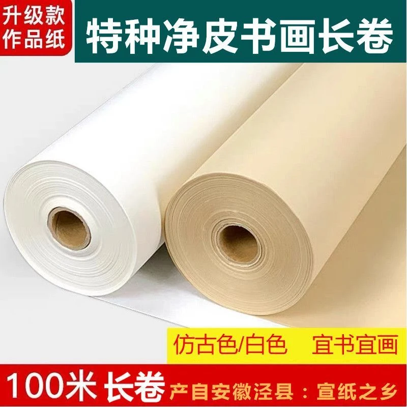 百米加厚长卷特种净皮纸仿古白色生宣国画创作纸半生熟书法作品纸