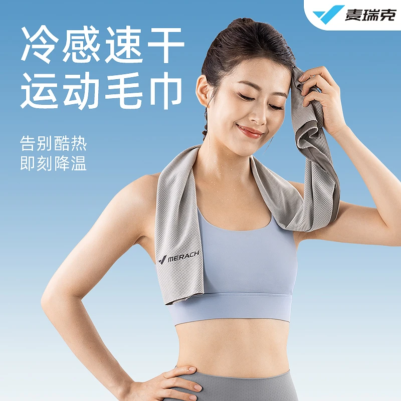 麦瑞克冷感运动毛巾凉感长款毛巾跑步擦汗专用吸汗健身房速干护具