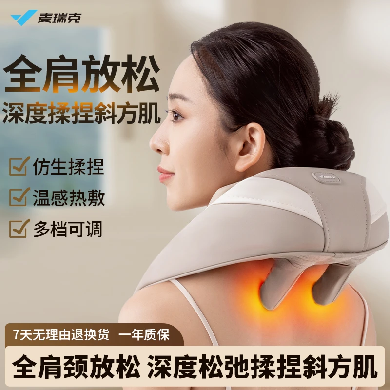 麦瑞克颈椎按摩器肩颈斜方肌颈部多功能按摩仪神器揉捏热敷送礼