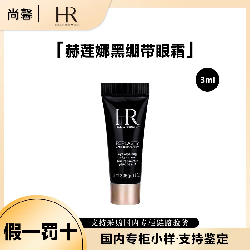 HR/赫莲娜活颜修护眼霜3ml黑绷带眼霜小样保湿修护抗皱紧致