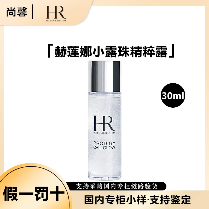 HR/赫莲娜至美琉光恒采精萃露30ml小样小露珠保湿紧致爽肤水