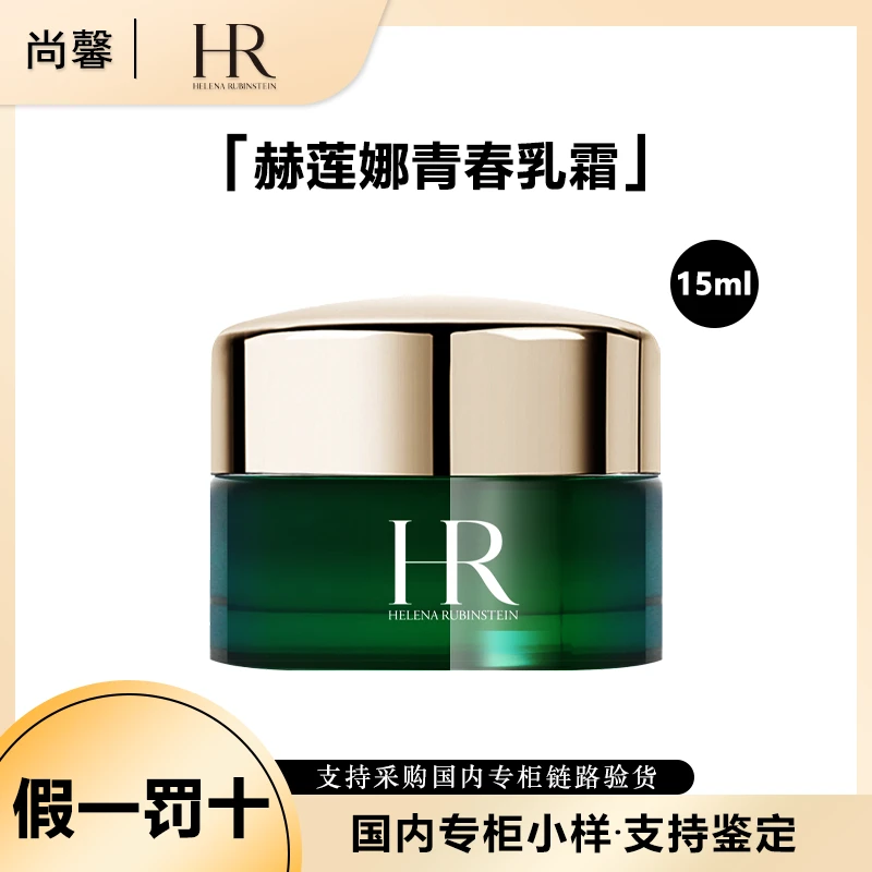 HR/赫莲娜悦活强韧青春乳霜15ml小样