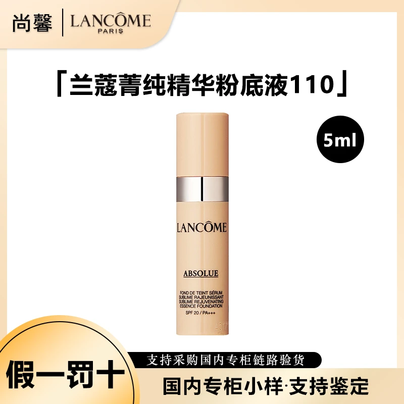 LANCOME/兰蔻菁纯臻颜精华粉底液110中样5ml隔离防晒SPF20PA++