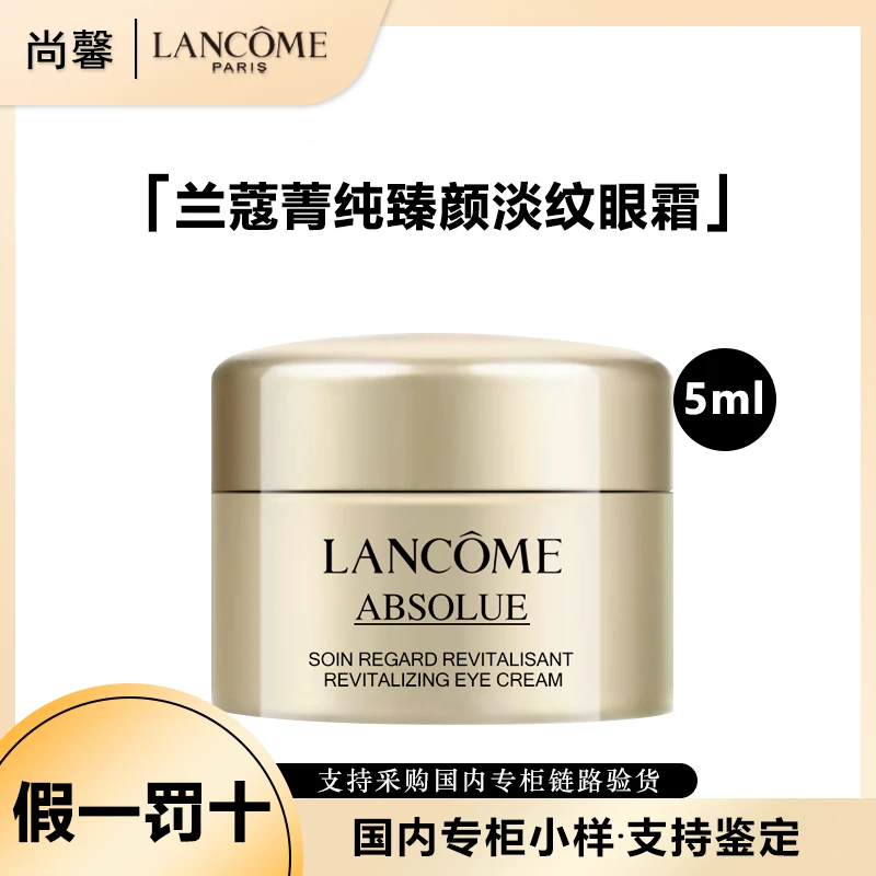 LANCOME/兰蔻菁纯臻颜淡纹眼霜5ml有盒小样保湿紧致