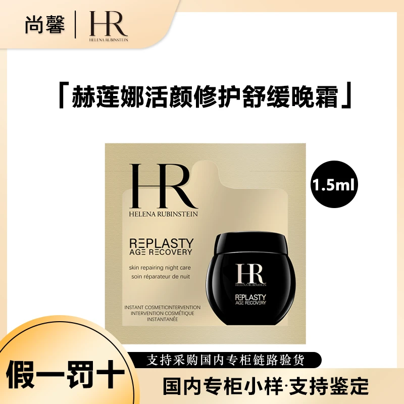HR/赫莲娜活颜修护晚霜1.5ml片装小样黑绷带面霜保湿修护修护