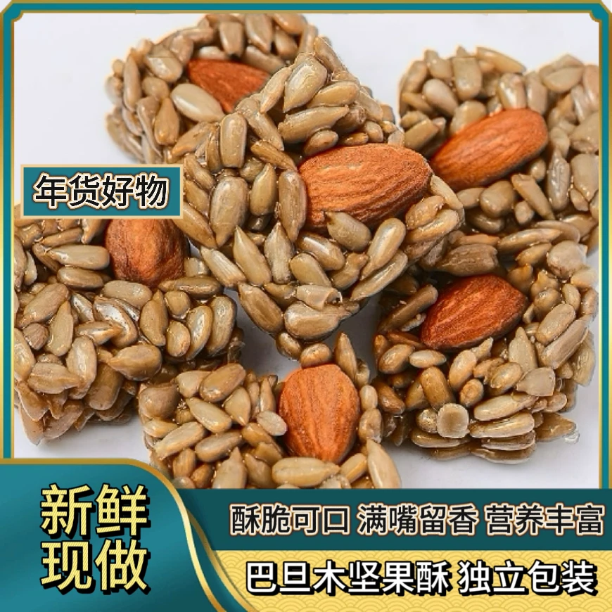 【60个】巴旦木坚果酥60包 独立小包装 满口留香