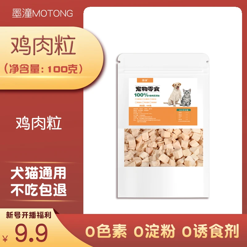 【墨潼开播福利】100克装冻干鸡肉粒蛋黄鸭肝鳕鱼猫零食生骨肉冻干