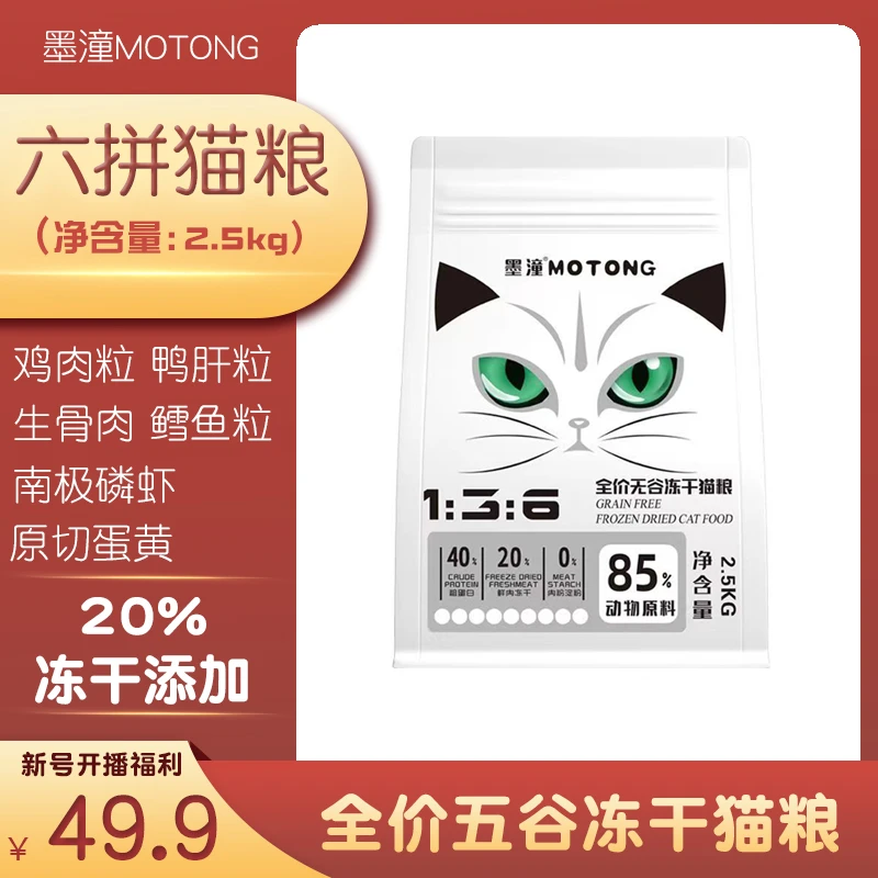 冻干六拼猫粮美毛增肥发腮幼猫成猫离乳期老年猫主食2.5kg猫粮