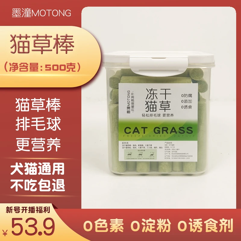 【墨潼-冻干猫草棒】猫咪冻干猫草棒增肥发腮去毛球排猫化毛防掉毛