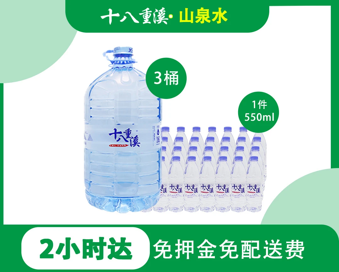 【免费送货到家】一次性山泉水15升*3桶+瓶装水550ml*1件（24瓶）