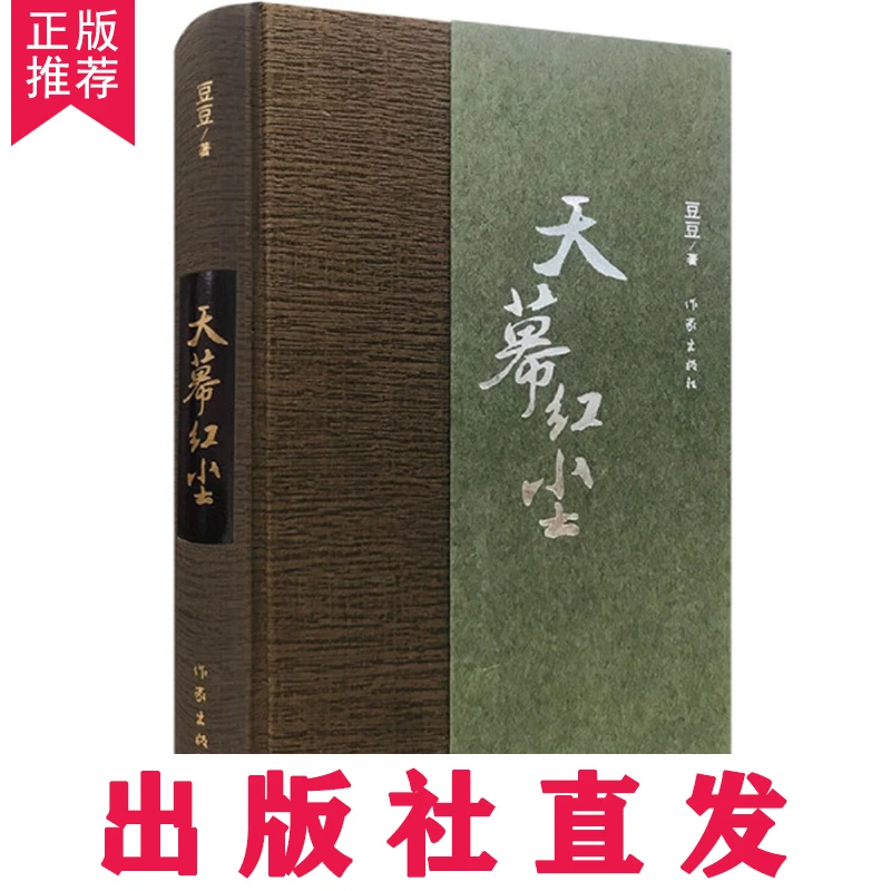 【正版推荐】天幕红尘（精装）豆豆 原著《遥远的救世主》