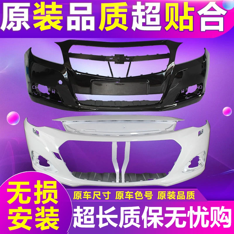 适用雪佛兰迈锐宝前保险杠12 13 14 15 16 17 18款迈锐宝前后杠