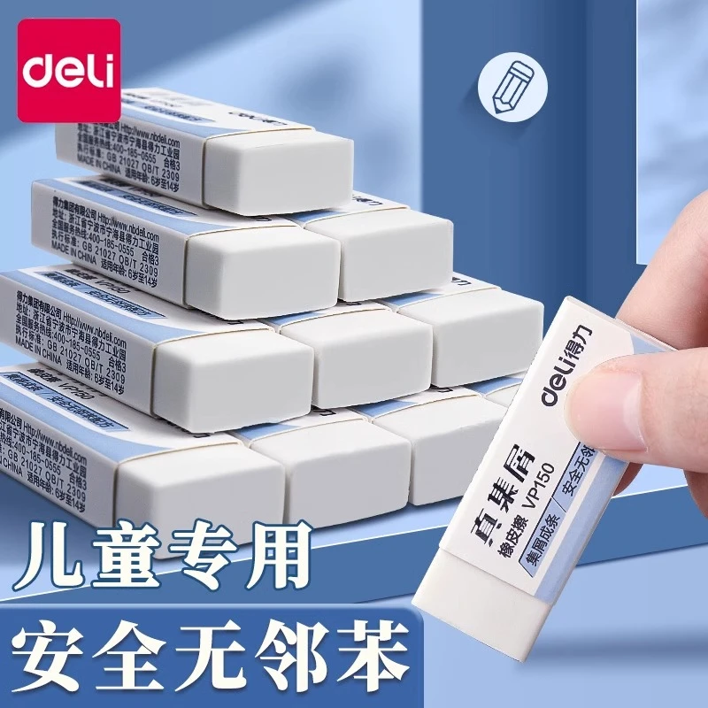 【直播专场】得力真集屑橡皮无邻苯擦擦拭成条专用少屑不留痕VP150
