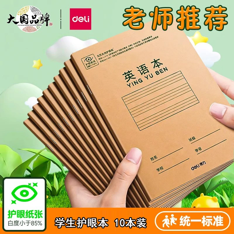 得力36K18张格小学生生字本作业本软抄本笔记本子文护眼D3620