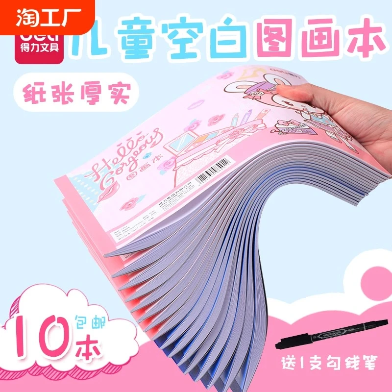 得力文具7717儿童图画本A4/B5小学生画画幼儿园美术绘画本素描本