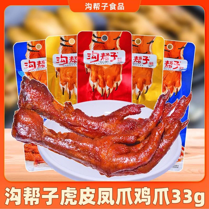 沟帮子鸡爪虎皮凤爪即食零食33g*10袋老卤味香辣味烧烤味鸡肉熟食