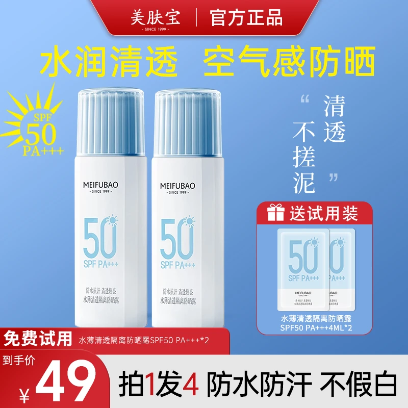 美肤宝水薄清透隔离防晒露SPF50PA+++二合一通用乳男女官方正品
