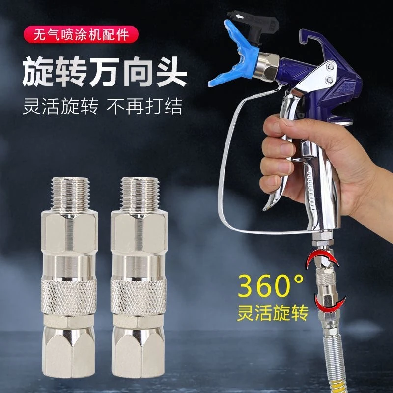乳胶漆油漆无气喷涂机配件高压管不打结旋转接头喷漆管子灵活接头