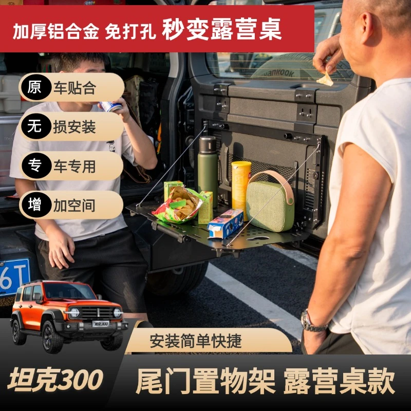坦克300 hi4t尾门置物架改装配件尾门拓展支架折叠战术板露营桌