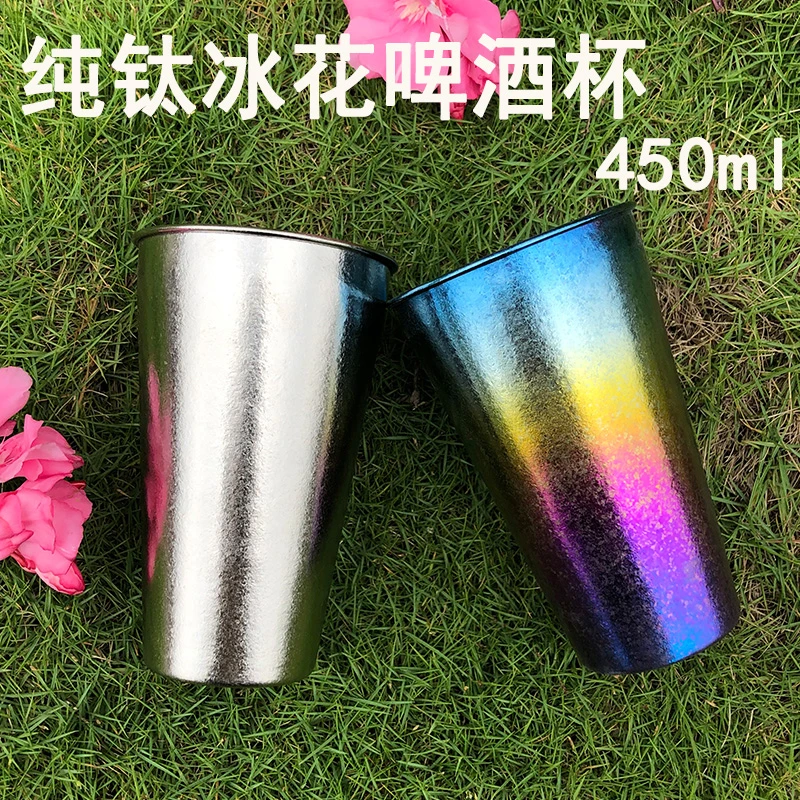 纯钛冰花啤酒杯450ml单层  85mm*135mm（微瑕）