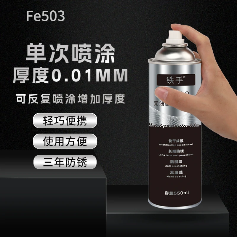 铜材防锈剂保护膜铜工艺品防氧化空气隔离铁手FE503硬膜透明喷雾