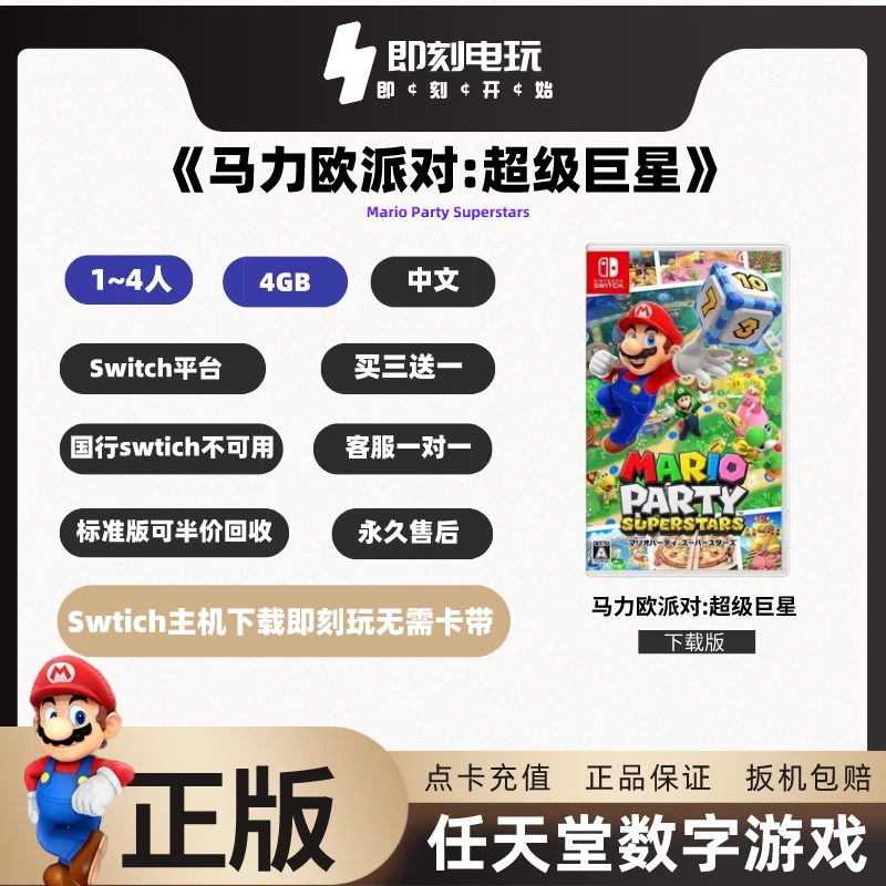 数字版马力欧派对:超级巨星数位版配件下载