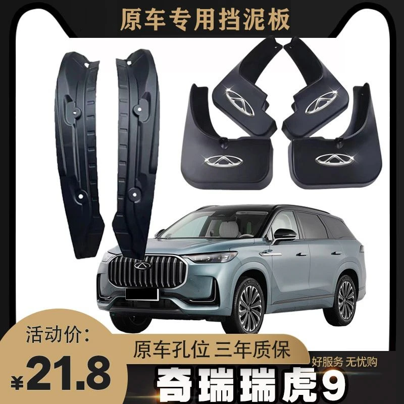 2023款奇瑞瑞虎9挡泥板后门内衬挡水皮专车专用前后原厂配件软胶