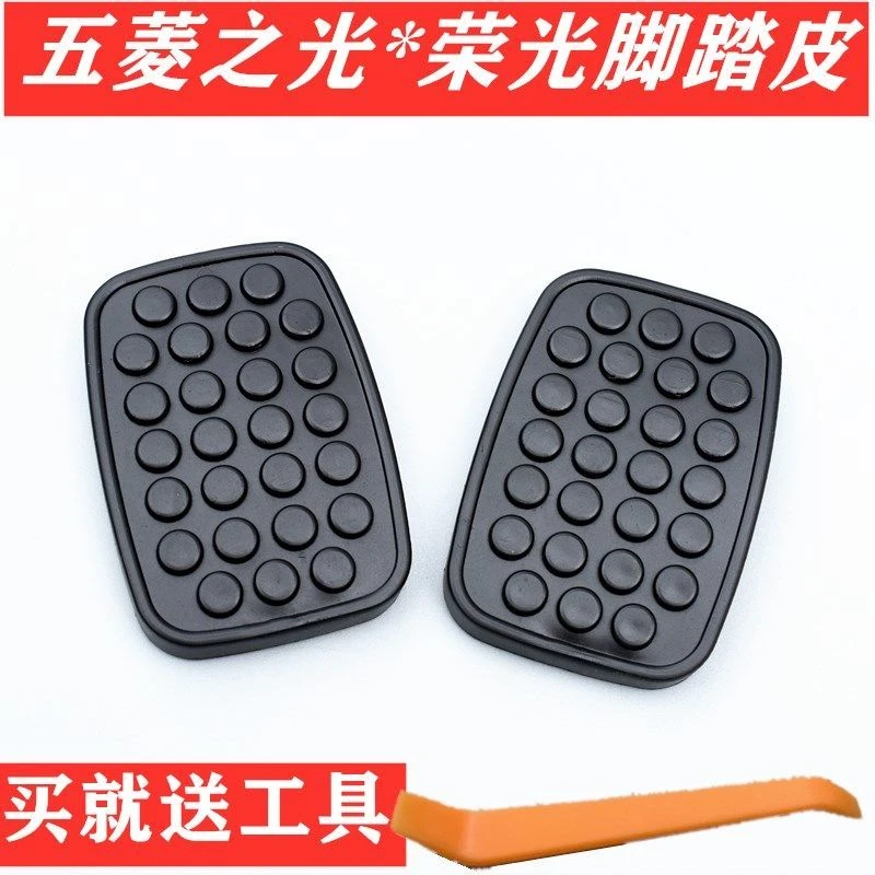五菱荣光 荣光小卡 五菱之光 刹车离合脚踏板胶套皮防滑垫脚踏垫