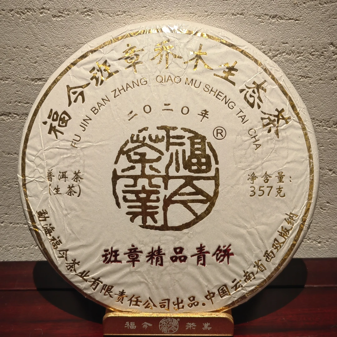 2020班章精品青饼