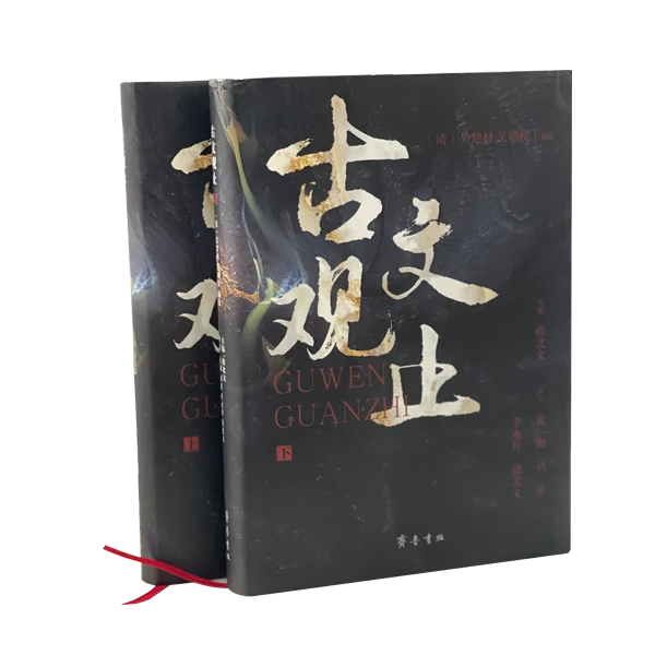 古文观止（全2册）精装 齐鲁书社 全本 全解 全注 全译 全读