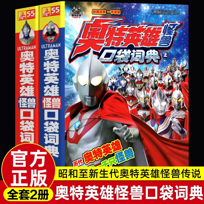 奥特英雄怪兽口袋词典 下