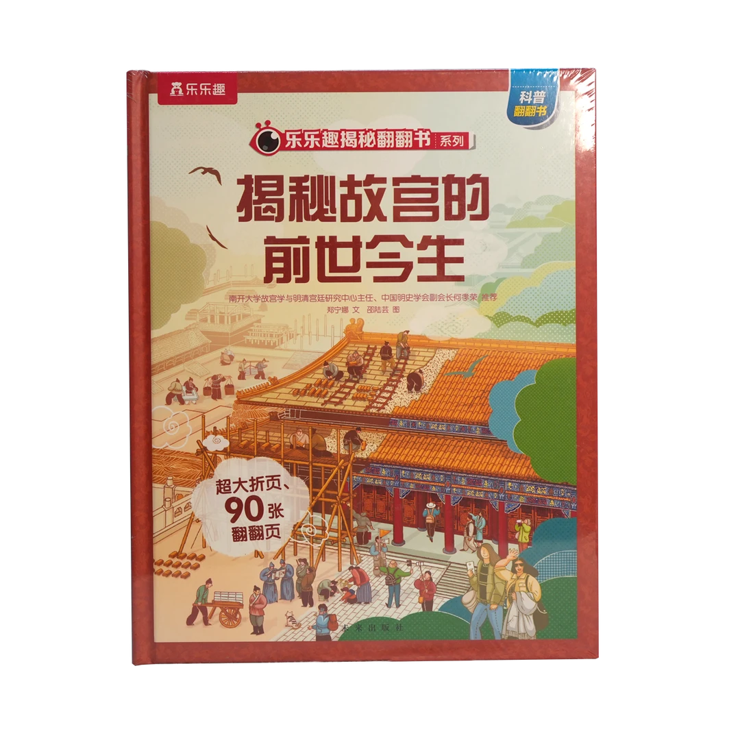 乐乐趣揭秘翻翻书 揭秘故宫的前世今生