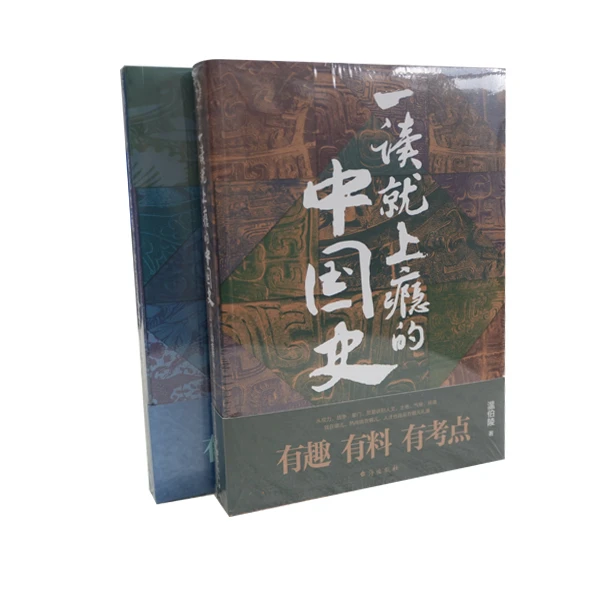 一读就上瘾的中国史1+2(套装全2册)