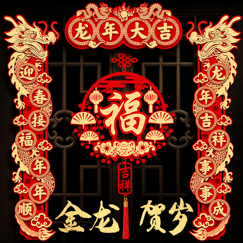 xiangmuyuan/香沐源 磁吸春联立体DIY龙年对联新年装饰春节家用福字门贴过年立体植绒