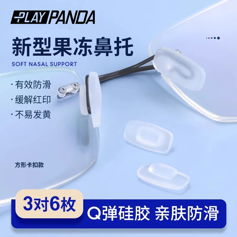PLAYPANDA眼镜鼻托硅胶防滑卡扣嵌入插入式一体气囊防滑鼻垫