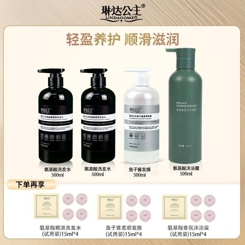 琳达公主·洗护套装氨基酸洗发水+鱼子酱发膜+沐浴露/精油 套盒」