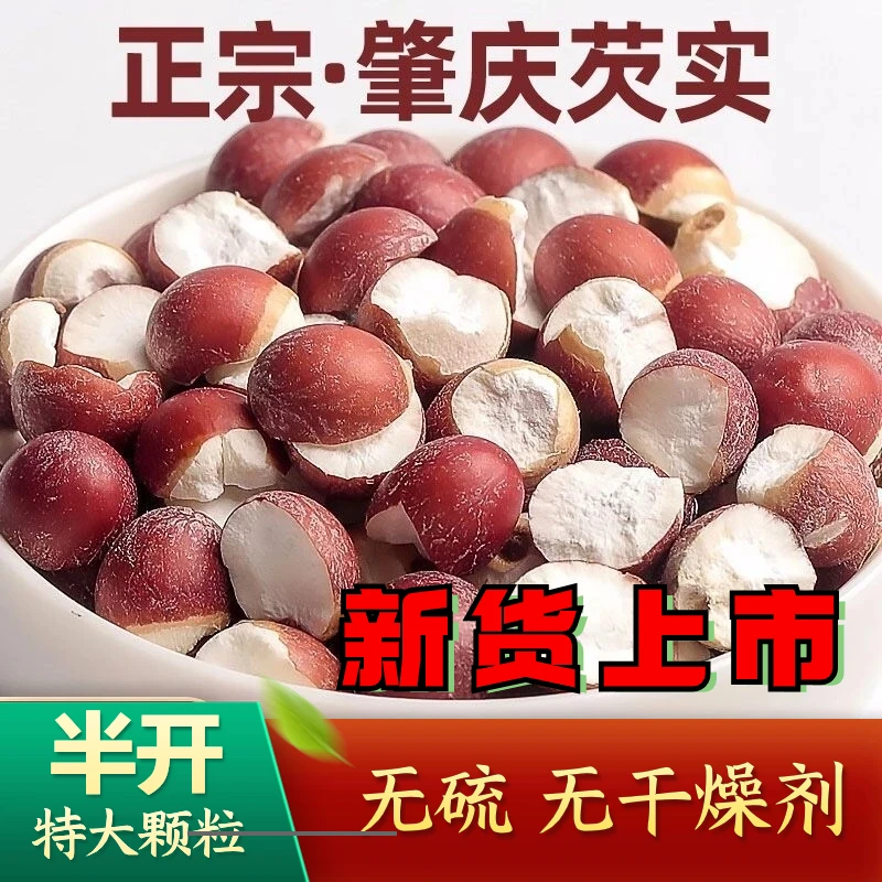 正宗肇庆半开红皮芡实新货无硫特大颗粒淡晒无硫无添加无干燥剂