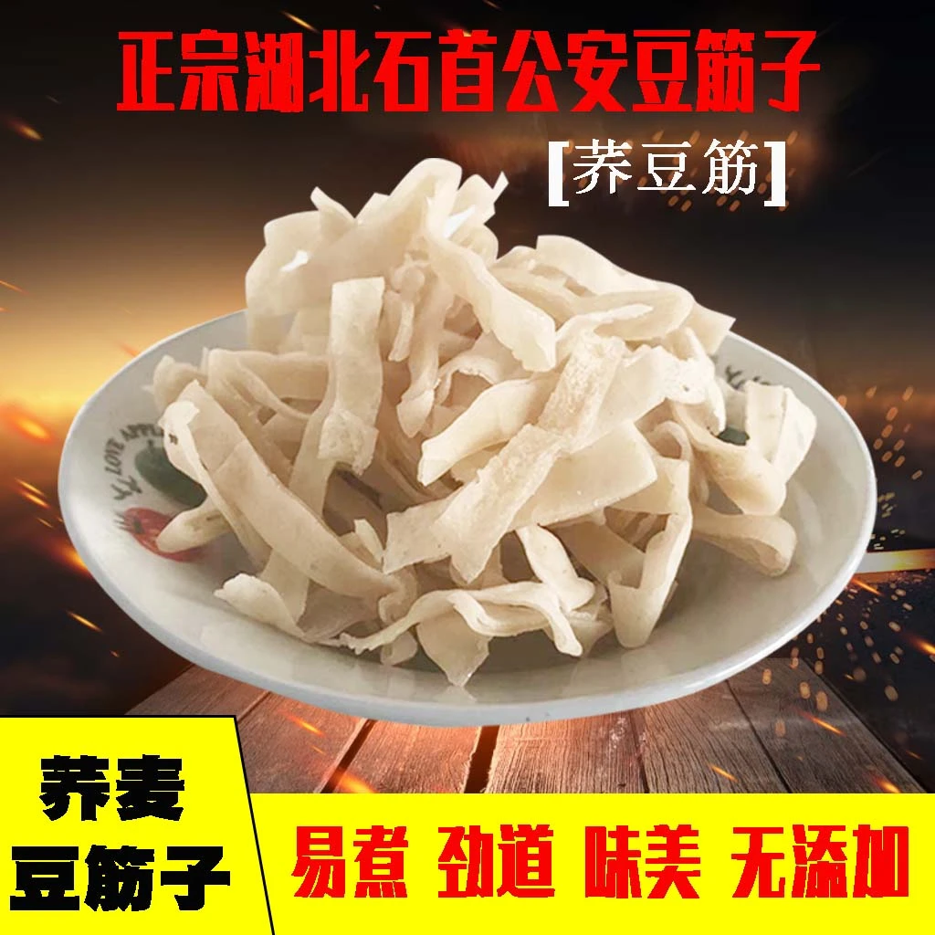湖北特产手工荞麦豆筋子豆皮子豆丝干货
