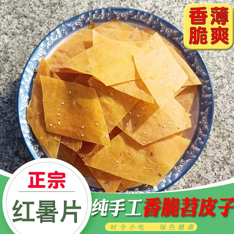 湖北荆州特产阳干苕皮子油炸红暑片