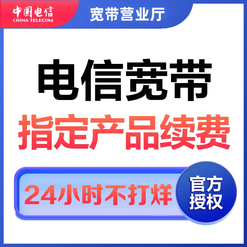 浙江宁波金华温州嘉兴绍兴湖州中国电信宽带网厅续缴费办理1000M