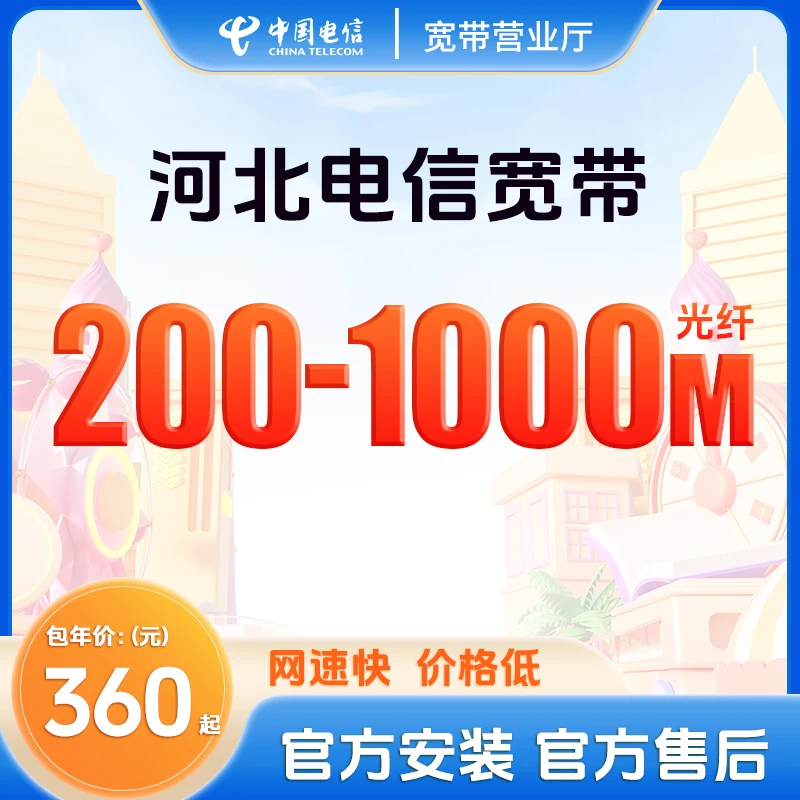 河北电信石家庄唐山秦皇岛电信宽带特惠办理活动预约单宽带网厅